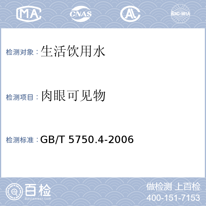 肉眼可见物 生活饮用水标准检验方法 感官性状和物理指标 （4）GB/T 5750.4-2006