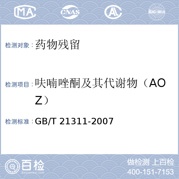 呋喃唑酮及其代谢物（AOZ） 动物源性食品中硝基呋喃类药物代谢物残留量检测方法 高效液相色谱-串联质谱法GB/T 21311-2007