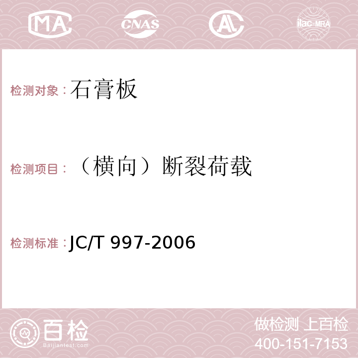 （横向）断裂荷载 JC/T 997-2006 装饰纸面石膏板