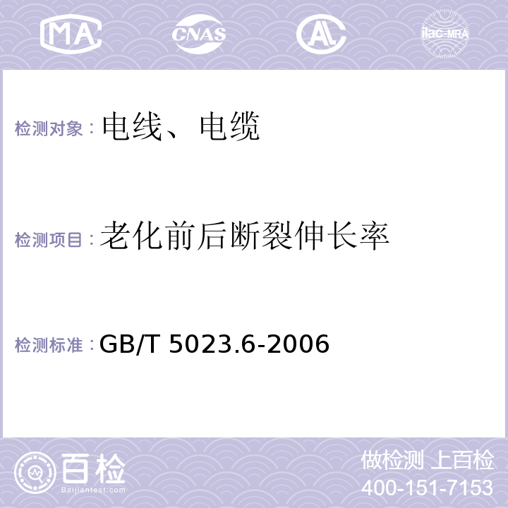 老化前后断裂伸长率 额定电压450/750V及以下聚氯乙烯绝缘电缆 第6部分:电梯电缆和挠性连接用电缆 GB/T 5023.6-2006