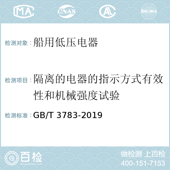 隔离的电器的指示方式有效性和机械强度试验 船用低压电器基本要求GB/T 3783-2019