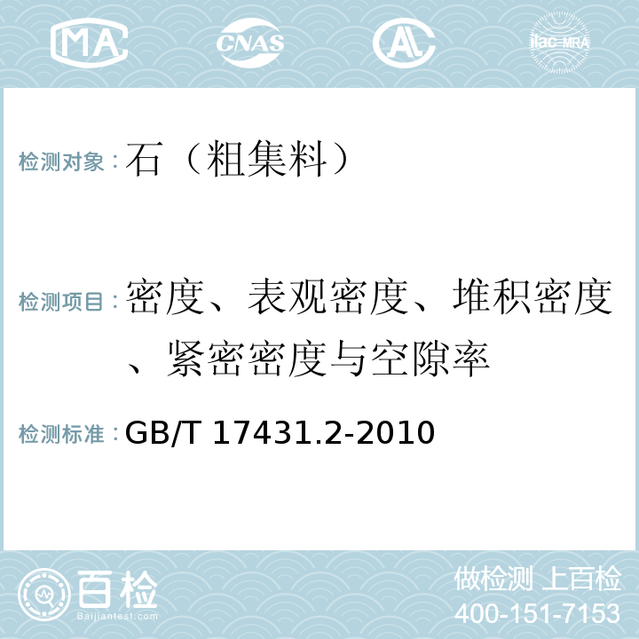 密度、表观密度、堆积密度、紧密密度与空隙率 轻集料及其试验方法 第2部分：轻集料试验方法 GB/T 17431.2-2010