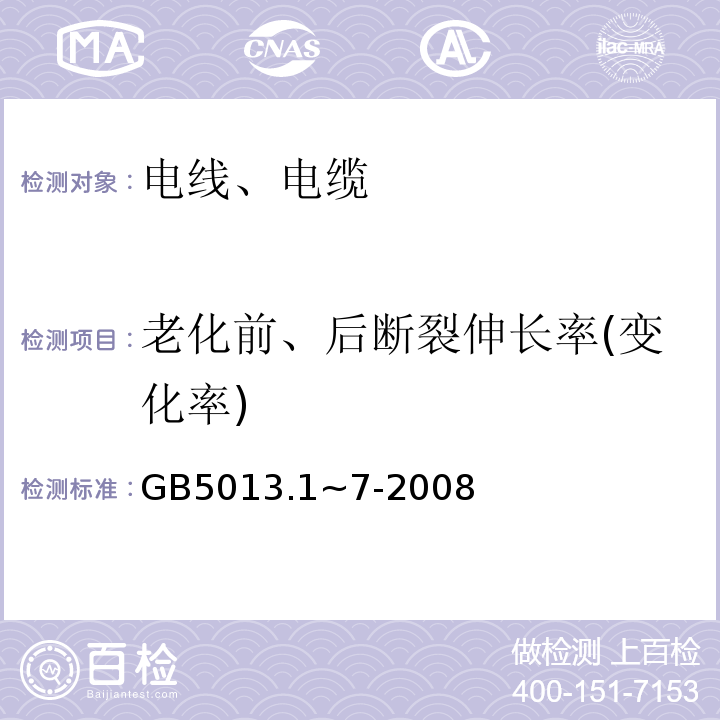 老化前、后断裂伸长率(变化率) 额定电压450/750V及以下橡皮绝缘电缆 GB5013.1~7-2008