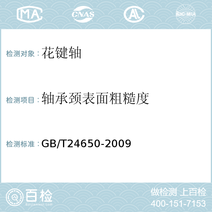 轴承颈表面粗糙度 拖拉机花键轴技术条件GB/T24650-2009