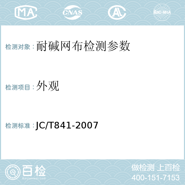 外观 胶粉聚苯颗粒外墙外保温系统 JG158—2004 耐碱玻璃纤维网格布 JC/T841-2007