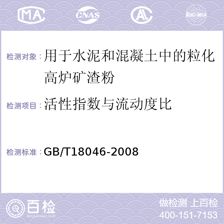 活性指数与流动度比 用于水泥和混凝土中的粒化高炉矿渣粉 GB/T18046-2008中附录A