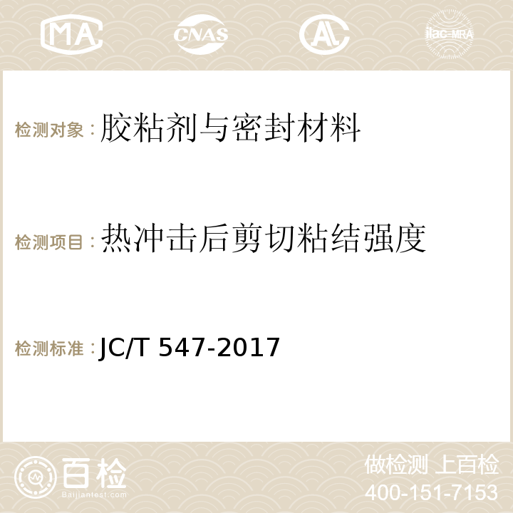 热冲击后剪切粘结强度 陶瓷砖胶粘剂 JC/T 547-2017