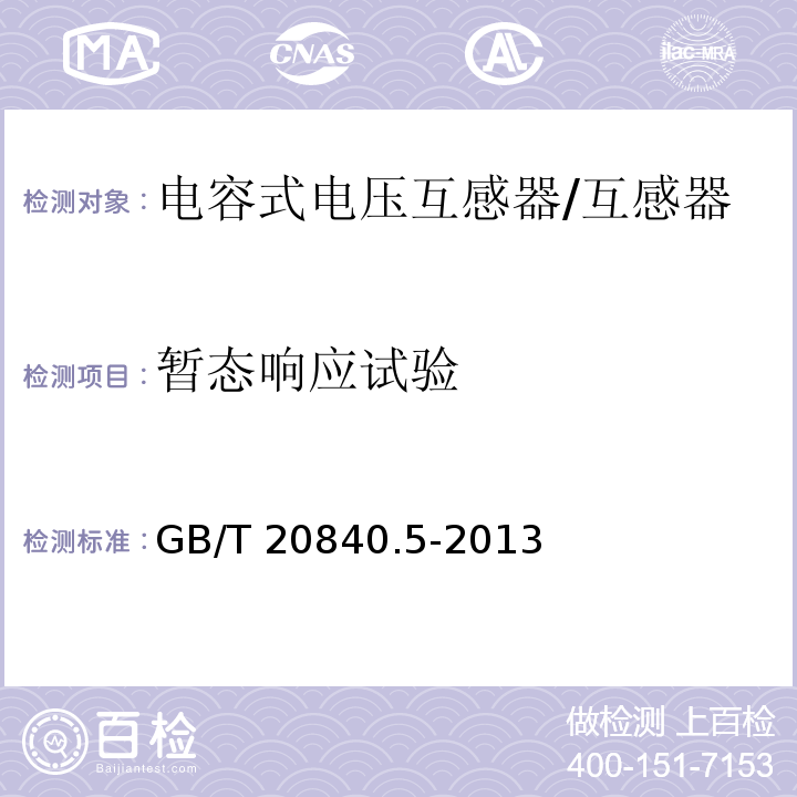 暂态响应试验 互感器 第5部分：电容式电压互感器的补充技术要求 /GB/T 20840.5-2013