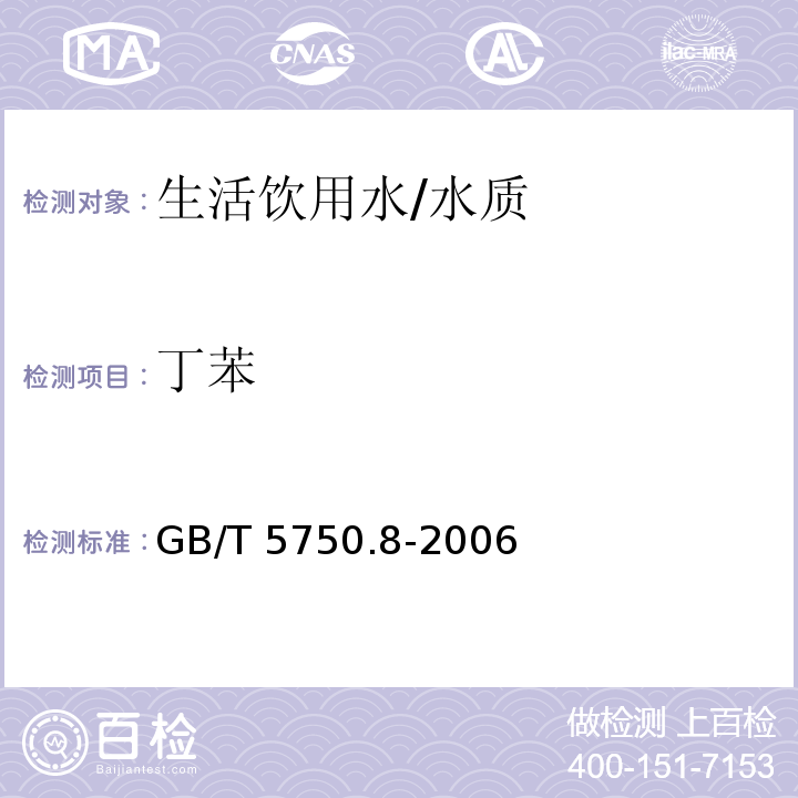 丁苯 生活饮用水标准检验方法 有机物指标/GB/T 5750.8-2006