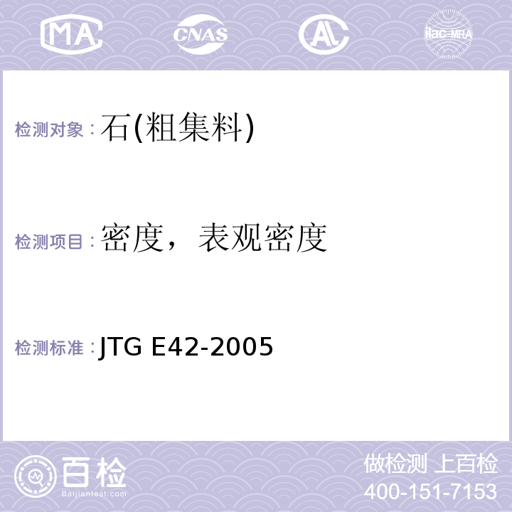 密度，表观密度 公路工程集料试验规程JTG E42-2005