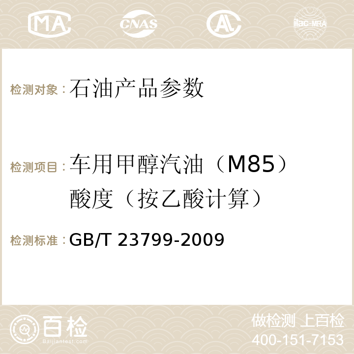 车用甲醇汽油（M85） 酸度（按乙酸计算） GB/T 23799-2009 车用甲醇汽油(M85)
