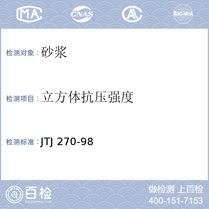 立方体抗压强度 水运工程混凝土试验规程 JTJ 270-98