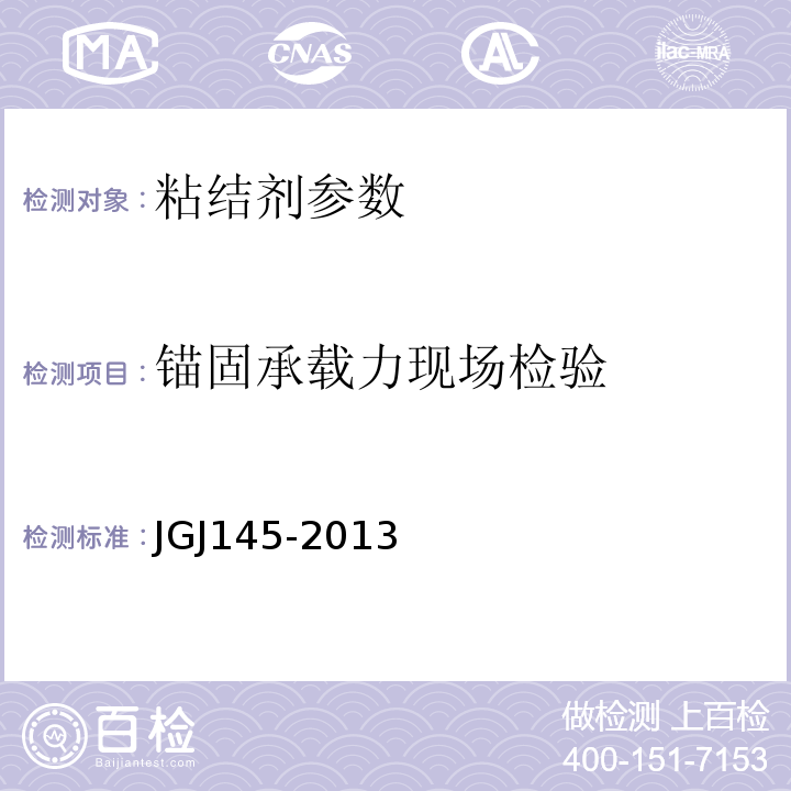 锚固承载力现场检验 混凝土结构后锚固技术规程 JGJ145-2013