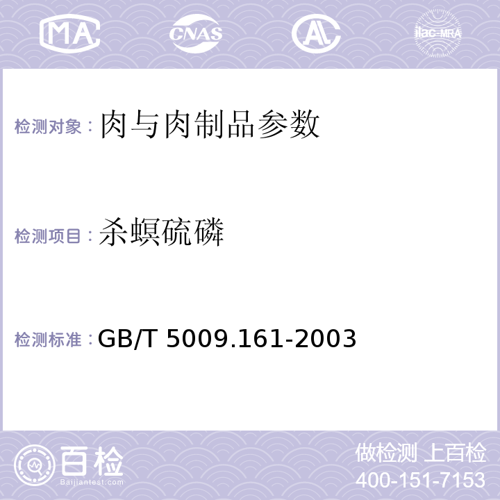 杀螟硫磷 动物性食品中有机磷农药多组成分残留量的测定 GB/T 5009.161-2003