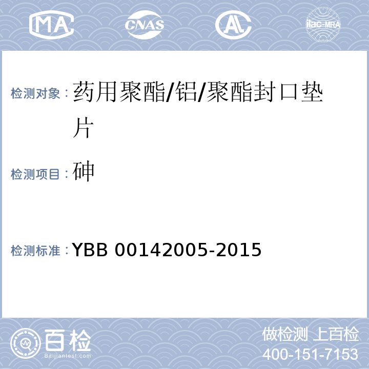 砷 药用聚酯/铝/聚酯封口垫片 YBB 00142005-2015 中国药典2015年版四部通则0822