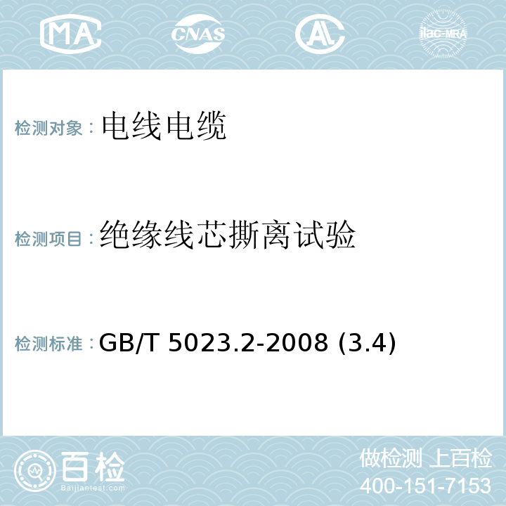 绝缘线芯撕离试验 额定电压450/750V及以下聚氯乙烯绝缘电缆 第2部分：试验方法 GB/T 5023.2-2008 (3.4)