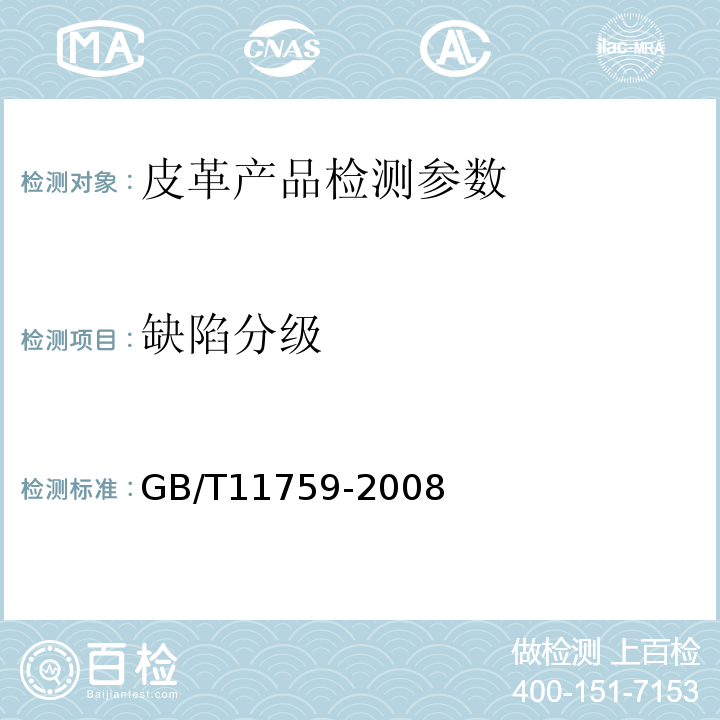 缺陷分级 GB/T 11759-2008 牛皮