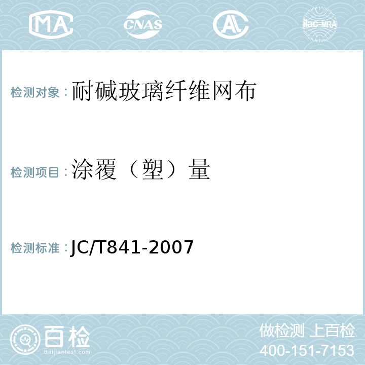 涂覆（塑）量 耐碱玻璃纤维网布 JC/T841-2007