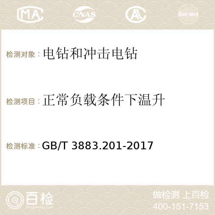 正常负载条件下温升 手持式、可移式电动工具和园林工具的安全 第2部分：电钻和冲击电钻的专用要求GB/T 3883.201-2017