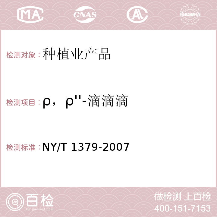 ρ，ρ''-滴滴滴 蔬菜中334种农药多残留的测定气相色谱质谱法和液相色谱质谱法 NY/T 1379-2007