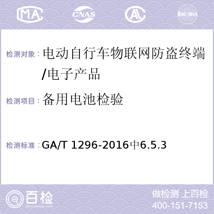 备用电池检验 GA/T 1296-2016 电动自行车物联网防盗终端通用技术要求