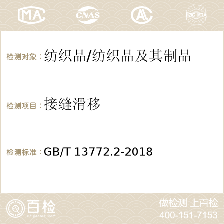 接缝滑移 纺织品 机织物接缝处纱线抗滑移的测定 第2部分:定负荷法/GB/T 13772.2-2018