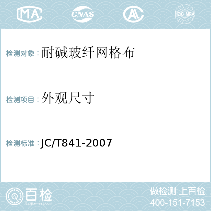 外观尺寸 JC/T 841-2007 耐碱玻璃纤维网布