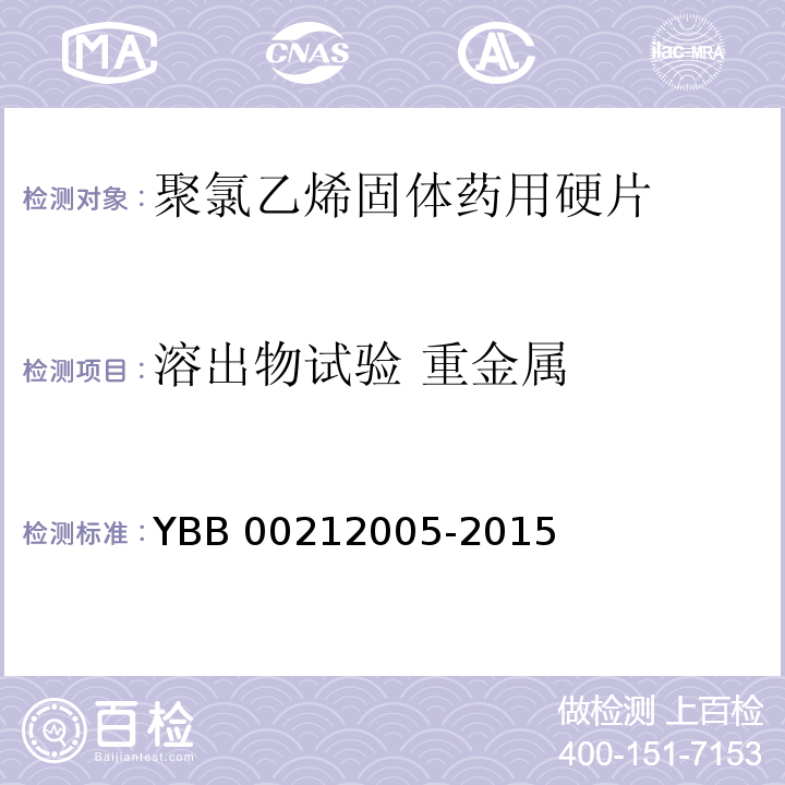溶出物试验 重金属 聚氯乙烯固体药用硬片 YBB 00212005-2015 中国药典2015年版四部通则0821