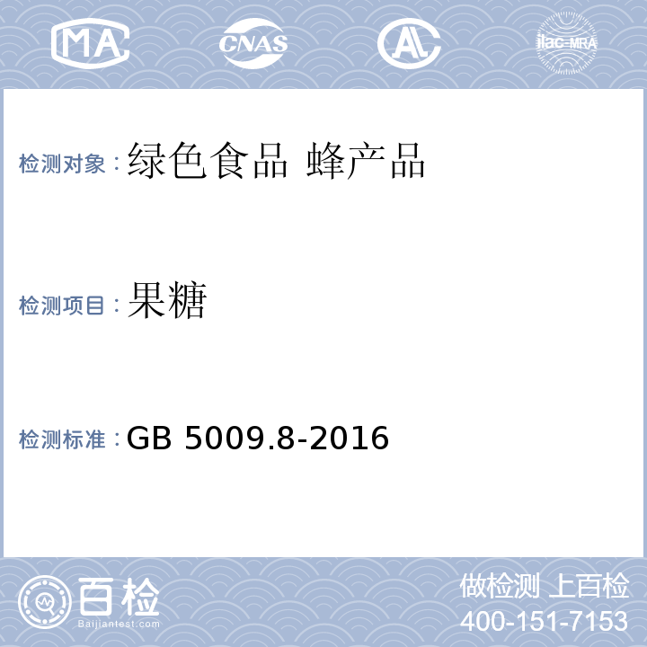 果糖 GB 5009.8-2016