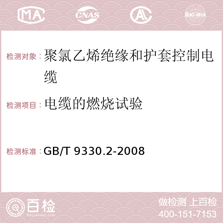 電纜的燃燒試驗 塑料絕緣控制電纜 第2部分：聚氯乙烯絕緣和護套控制電纜GB/T 9330.2-2008