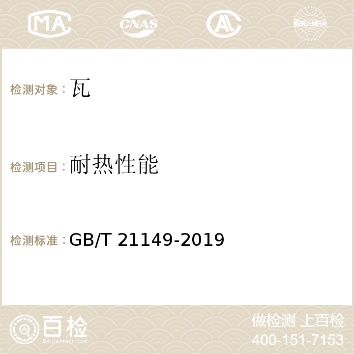 耐热性能 烧结瓦 GB/T 21149-2019