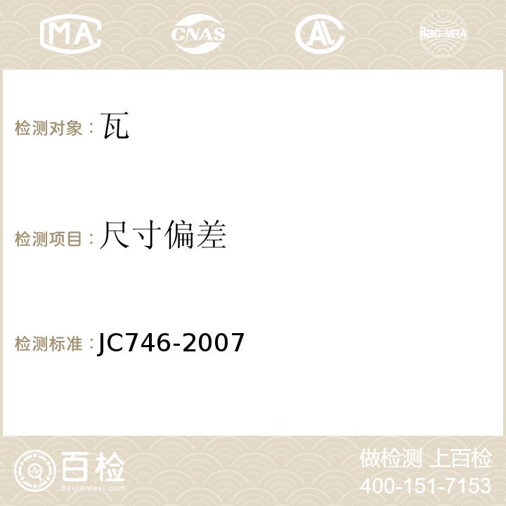 尺寸偏差 混凝土瓦 JC746-2007