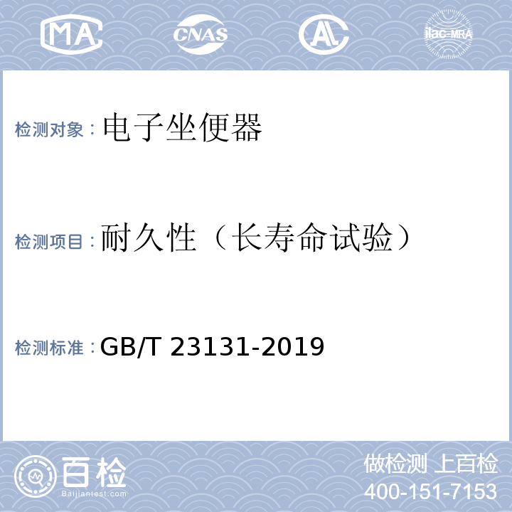 耐久性（长寿命试验） 家用和类似用途电坐便器便座GB/T 23131-2019