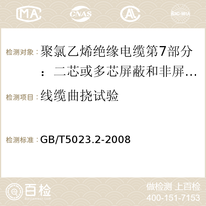 线缆曲挠试验 额定电压450/750V及以下聚氯乙烯绝缘电缆 第2部分：试验方法GB/T5023.2-2008