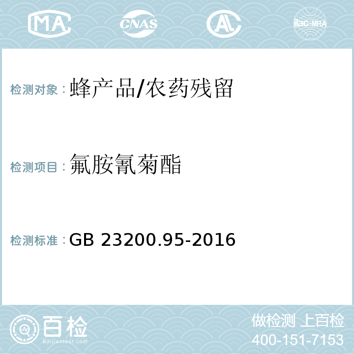 氟胺氰菊酯 食品安全国家标准 蜂产品中氟胺氰菊酯残留量的检测方法/GB 23200.95-2016