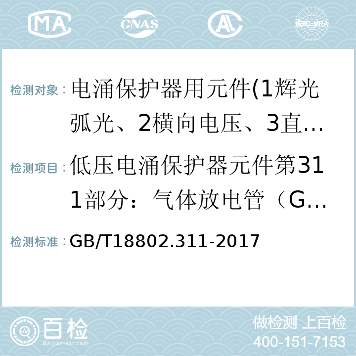 低压电涌保护器元件第311部分：气体放电管（GDT）规范GB/T18802.311-2007 GB/T 18802.311-2017 低压电涌保护器元件 第311部分：气体放电管( GDT )的性能要求和测试回路