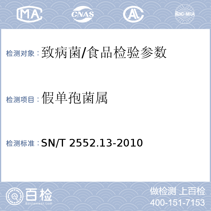 假單孢菌屬 乳及乳制品衛生微生物學檢驗方法 第13部分：假單孢菌屬的定量與計數/SN/T 2552.13-2010
