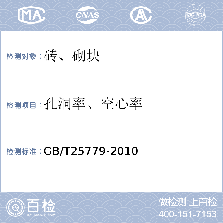 孔洞率、空心率 承重混凝土多孔砖 GB/T25779-2010