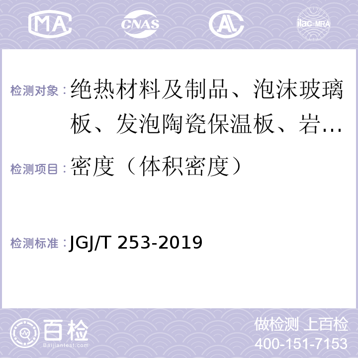 密度（体积密度） 无机轻集料砂浆保温系统技术规程 JGJ/T 253-2019