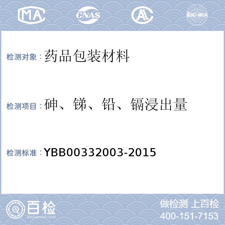 砷、锑、铅、镉浸出量 钠钙玻璃管制注射剂瓶 YBB00332003-2015