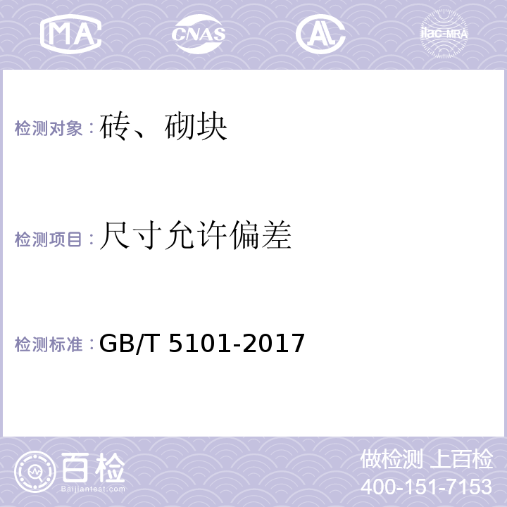 尺寸允许偏差 烧结普通砖 GB/T 5101-2017