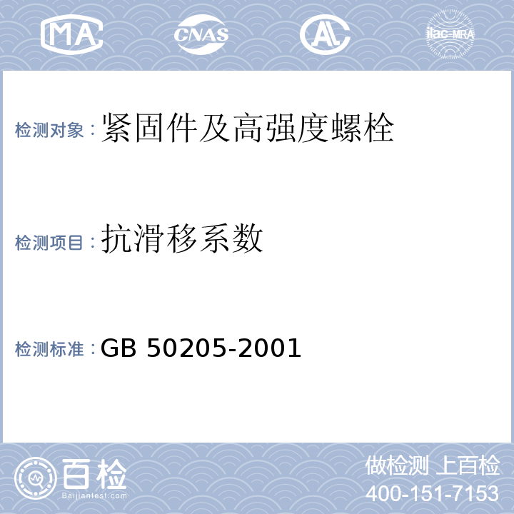 抗滑移系数 钢结构工程施工质量验收规范GB 50205-2001/附录B.0.5