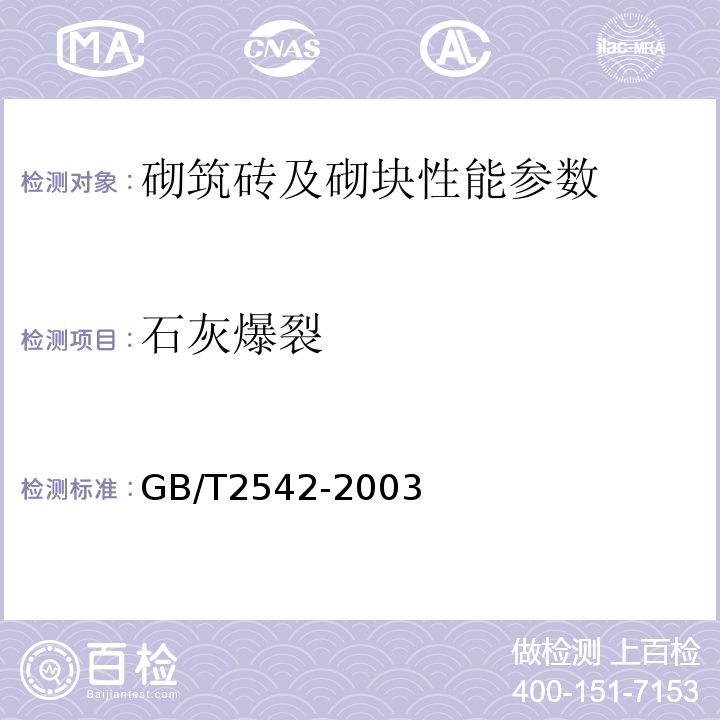 石灰爆裂 砌墙砖试验方法 GB/T2542-2003、