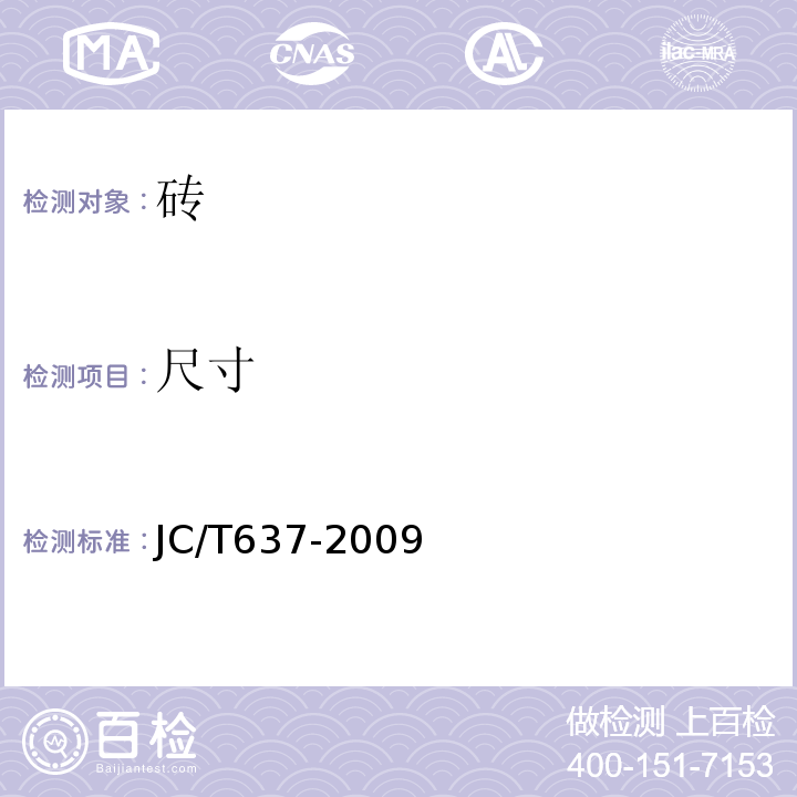 尺寸 蒸压灰砂空心砖JC/T637-2009