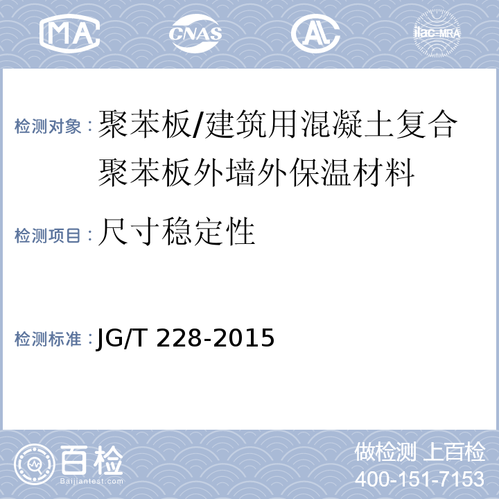 尺寸稳定性 建筑用混凝土复合聚苯板外墙外保温材料 (7.4.4)/JG/T 228-2015