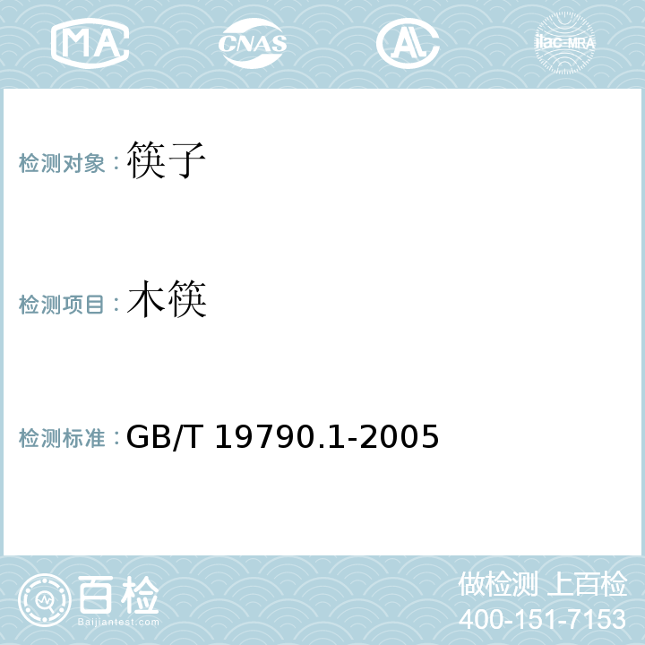 木筷 一次性筷子第1部分:木筷GB/T 19790.1-2005