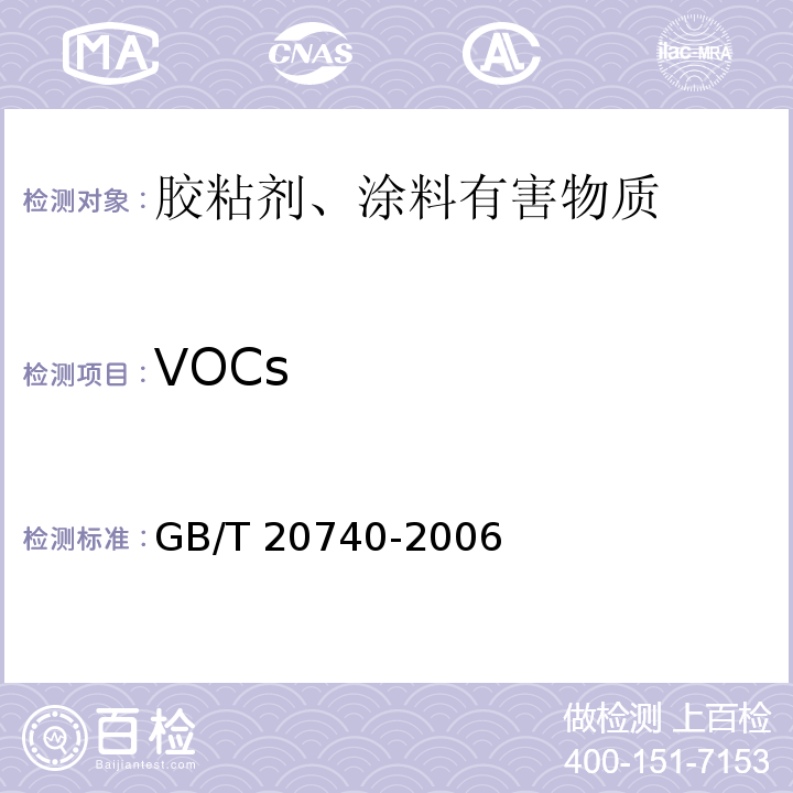VOCs GB/T 20740-2006 胶粘剂取样