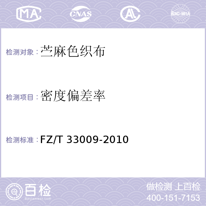 密度偏差率 苎麻色织布FZ/T 33009-2010