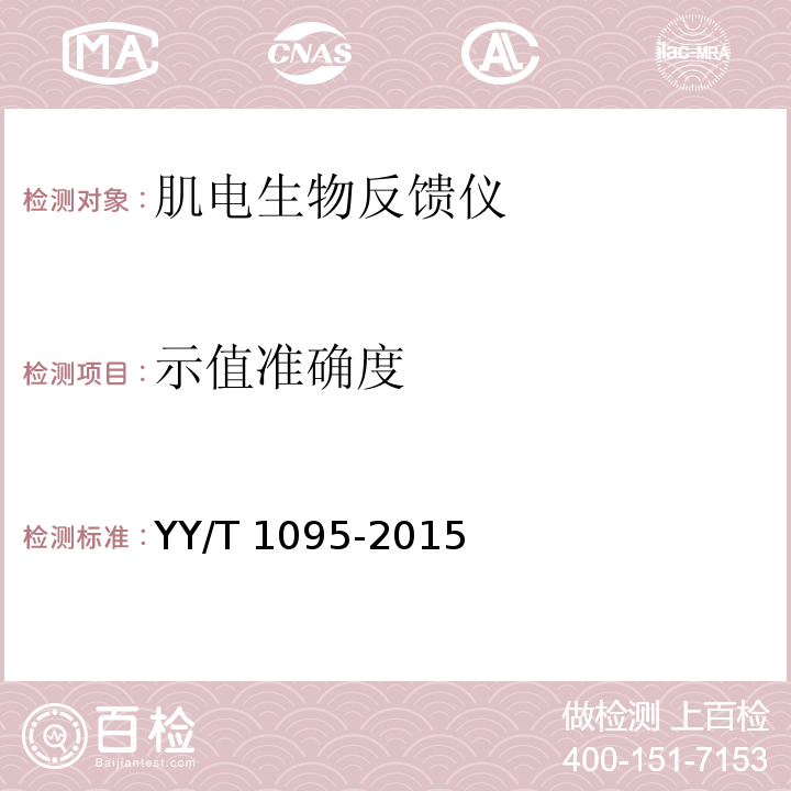 示值准确度 肌电生物反馈仪YY/T 1095-2015