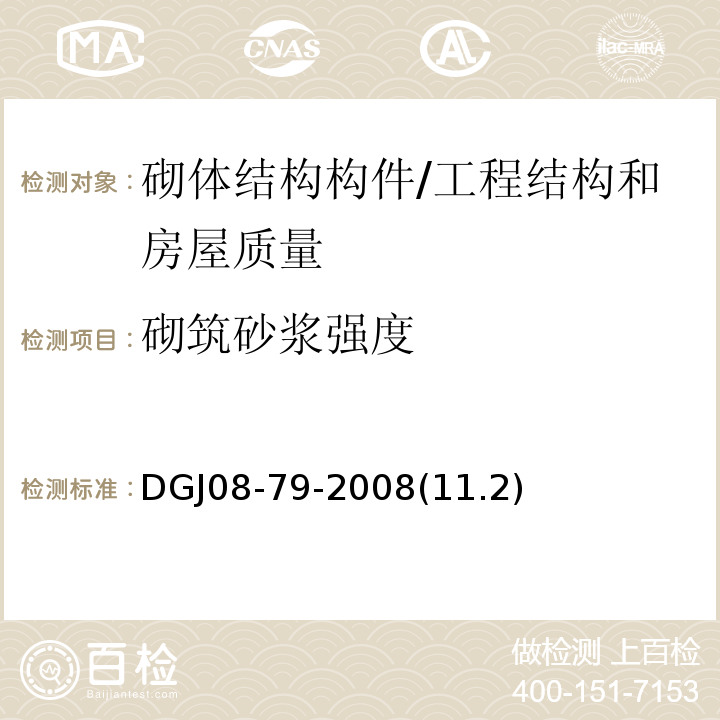 砌筑砂浆强度 房屋质量检测规程 /DGJ08-79-2008(11.2)